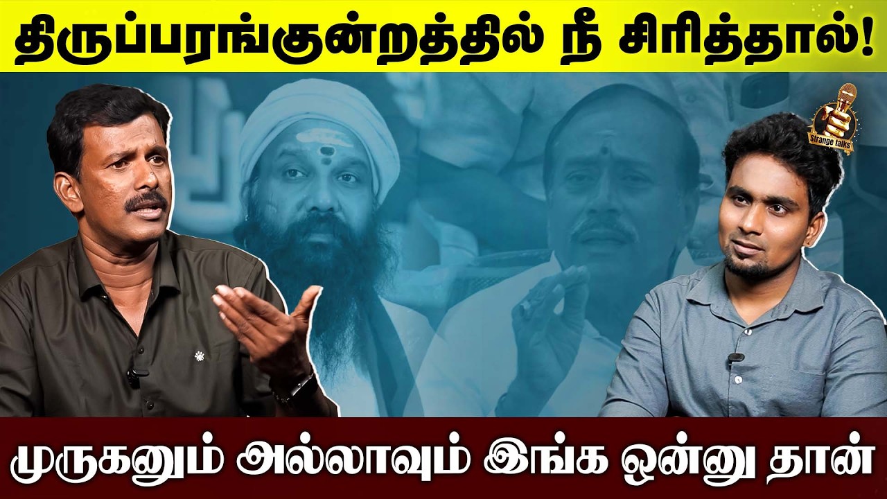 Thiruparankundram இஸ்லாமியர்களின் இந்துக்களையும் எவனாலும் பிரிக்க முடியாது | Ara Kazhagam