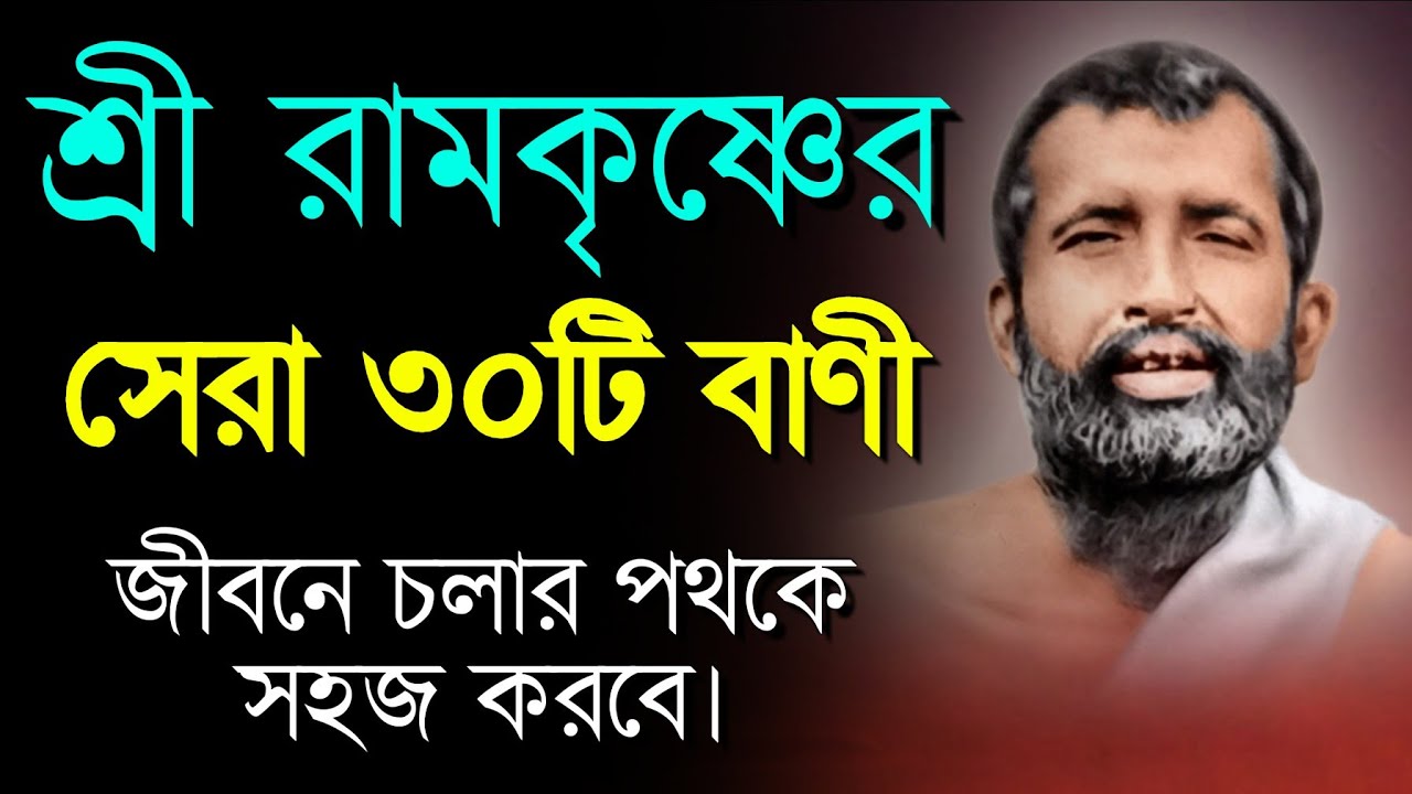 শ্রী রামকৃষ্ণের সেরা ৩০টি বাণী | রামকৃষ্ণ কথামৃত বাণী | Quotes of Ramkrishna Paramhans in Bengali