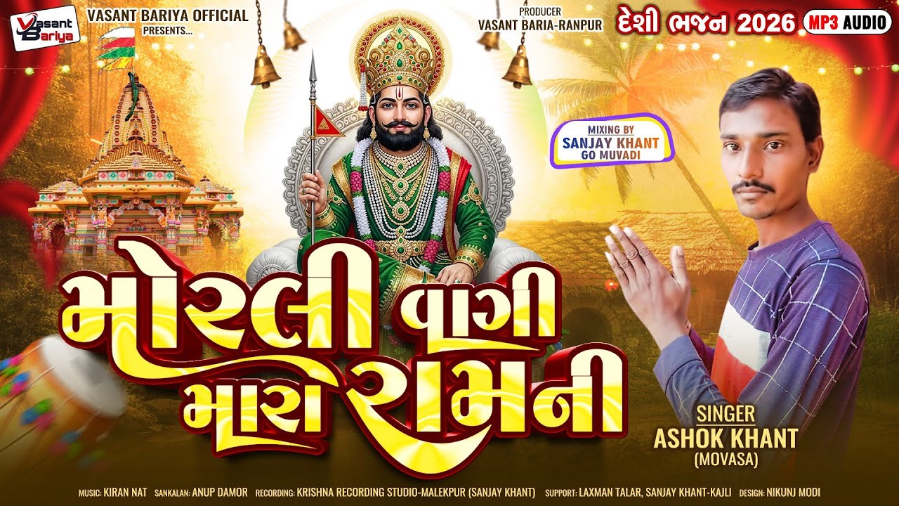 મોરલી વાગી મારા રામની¦¦ Morli Vagi Mara Ram ni ¦¦ Ashok Khant Movasa ¦¦Audio Song ¦¦2026 ¦¦
