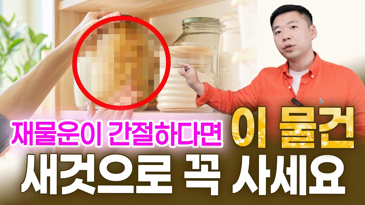 지금 당장 재물운이 필요하시다면, 이 물건 꼭 새것으로 바꾸세요.