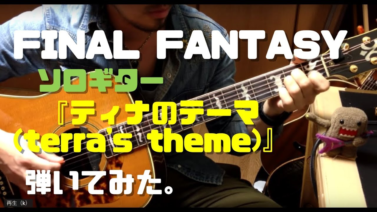【Final Fantasy Ⅵ / ティナのテーマ (terra's theme)】をアコギで弾いてみた カバー ソロギター 南澤大介 cover インスト guitar FF6