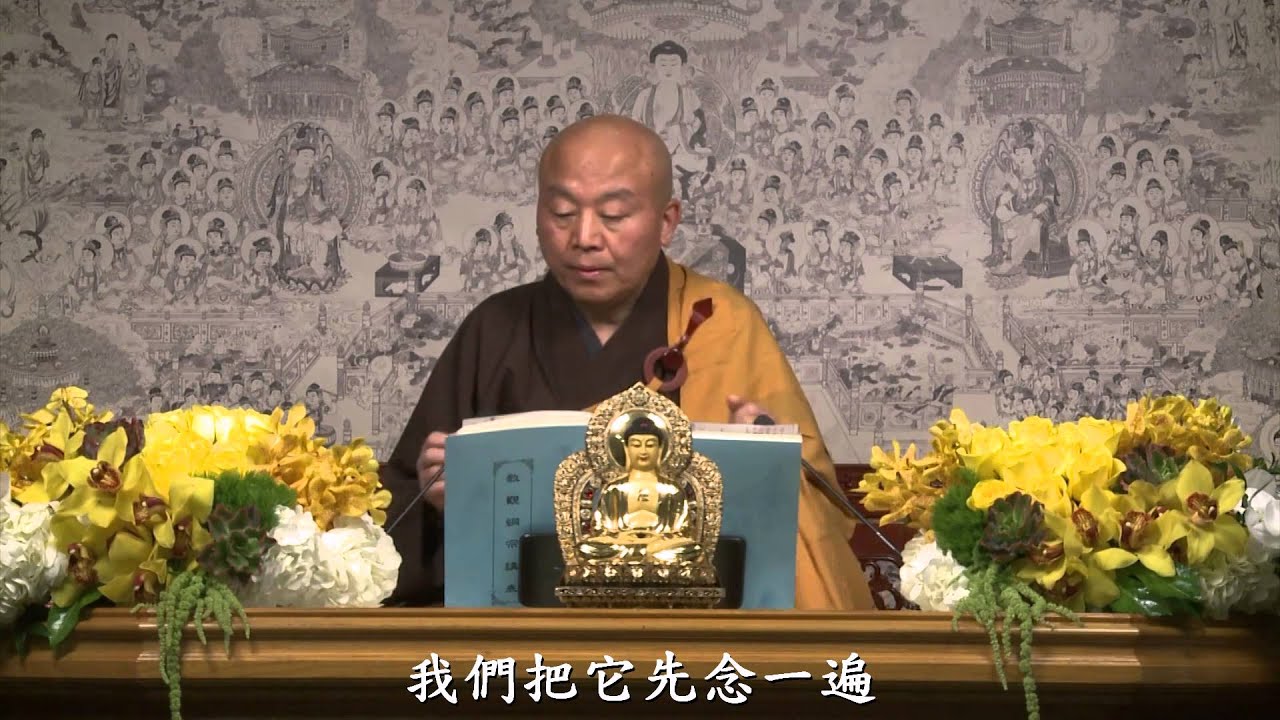 天台教觀綱宗 005 淨土教觀學苑 淨界法師