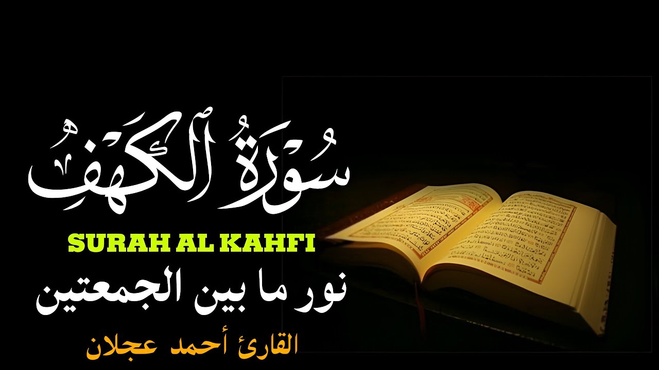 سورة الكهف كاملة بصوت القارئ أحمد عجلان | تلاوة مريحة تريح النفس Recite By Ahmed Ajlan