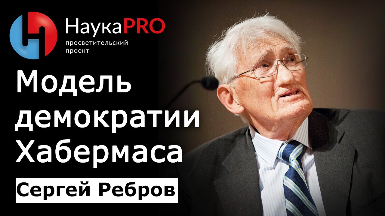 Нормативная модель демократии Хабермаса &ndash; Сергей Ребров | Лекции по политической философии