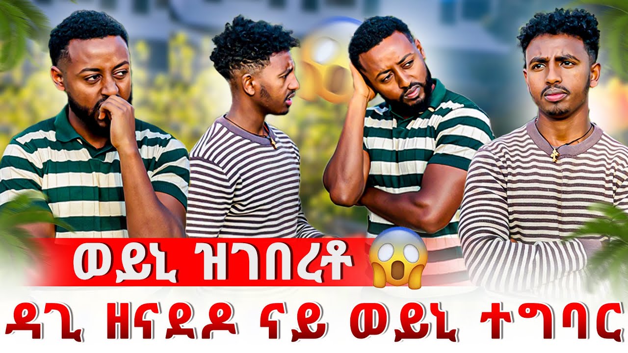 🔴 ዳጊ ኩሉ ነገር ተዛሪቡ 😱 እቲ ሓቂ ወፅዩ 😳 ካብ ወይኒ ዘይተፀበዮ ነገር 