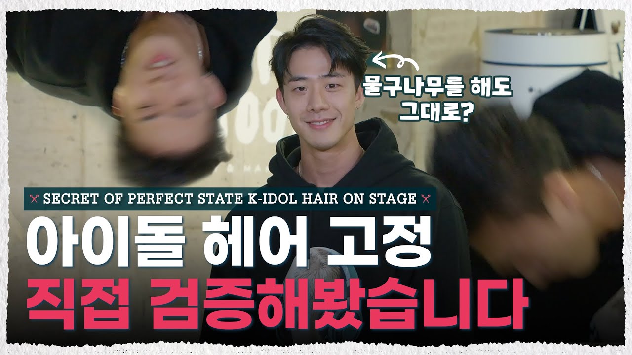 선미 가시나 1800만 직캠 주인공 차현승 댄서😎 절대 흐트러지지 않는 아이돌 무대 헤어는? [내주제에 Ep.28 l Secret Of K-Idol Hair On Stage]