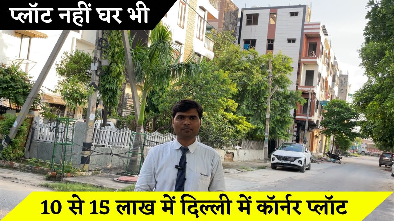 मात्र 10 से 15 लाख में घर । दिल्ली के सैक्टर मे । सभी कॉर्नर कोने के मकान है