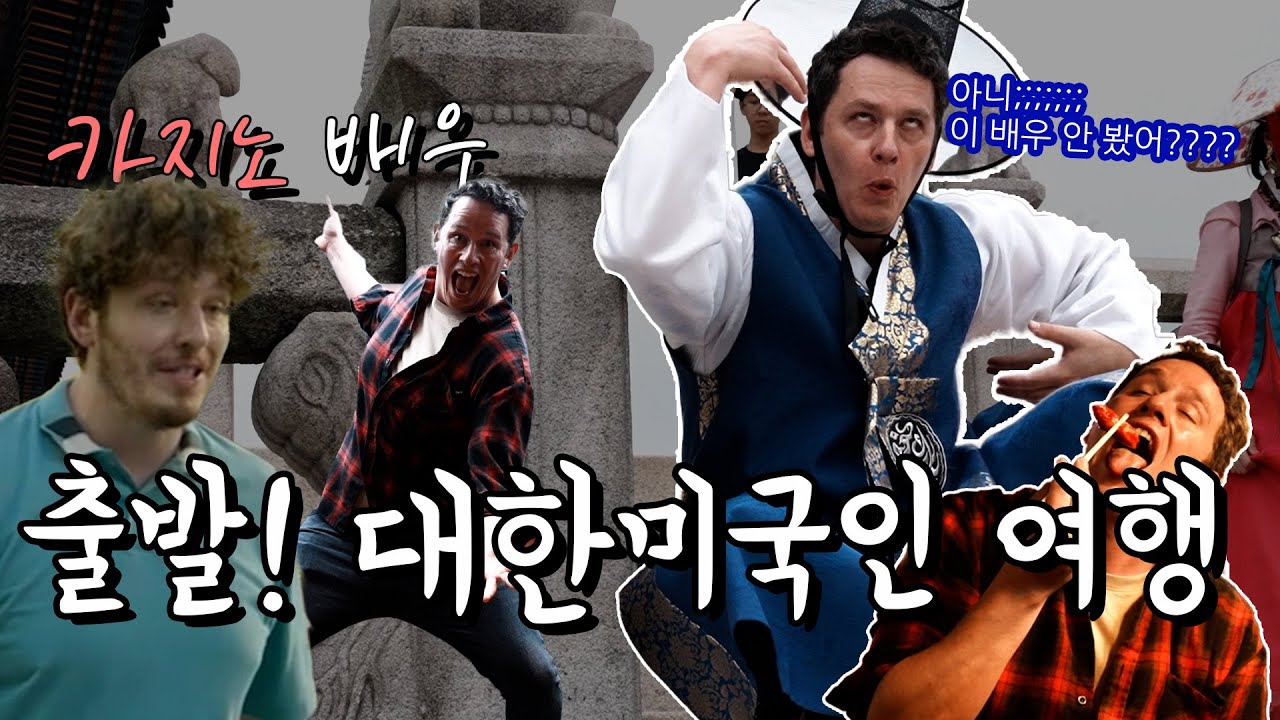 [sub][대한미국인 조이의 서울 여행_1탄] 한국인보다 한국을 더 잘 아는 미국오빠의 서울 여행 가이드~ #Korea #Seoul #Seoullife