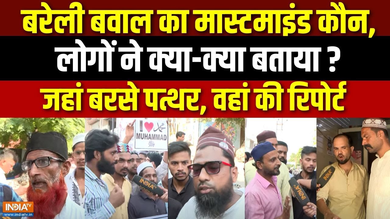 Bareilly Clash Ground Report: फायरिंग-पत्थर-भगदड़, बरेली में बवाल का मास्टमाइंड कौन ? | Tauqeer Raza
