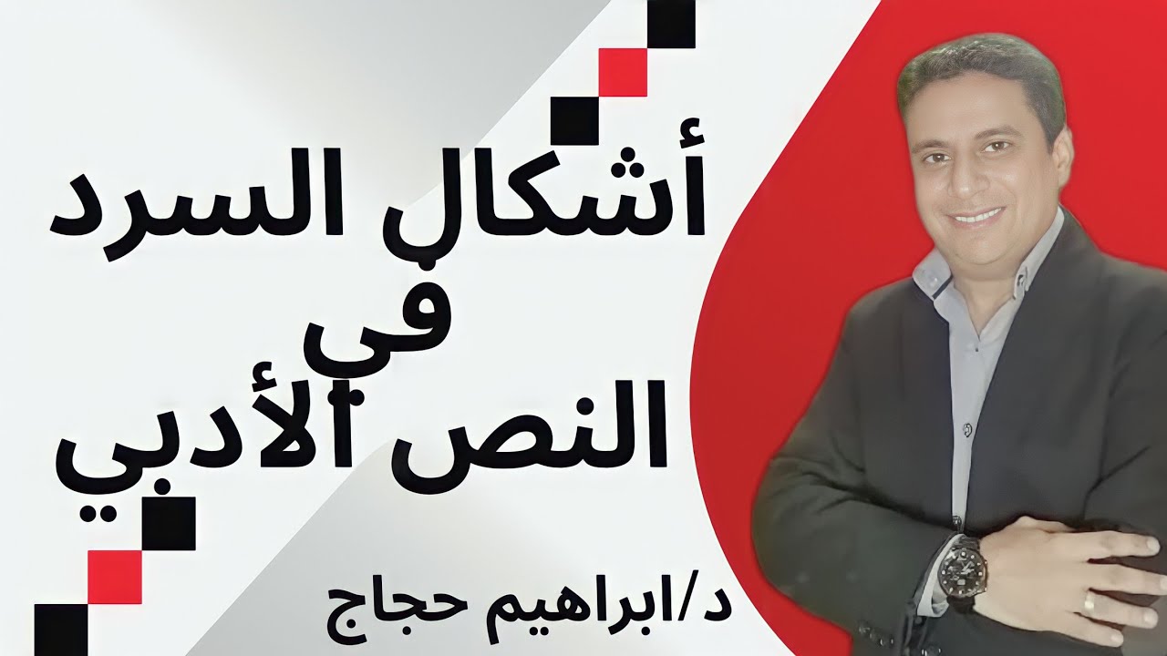 أشكال السرد في النص الأدبي - د/ إبراهيم حجاج