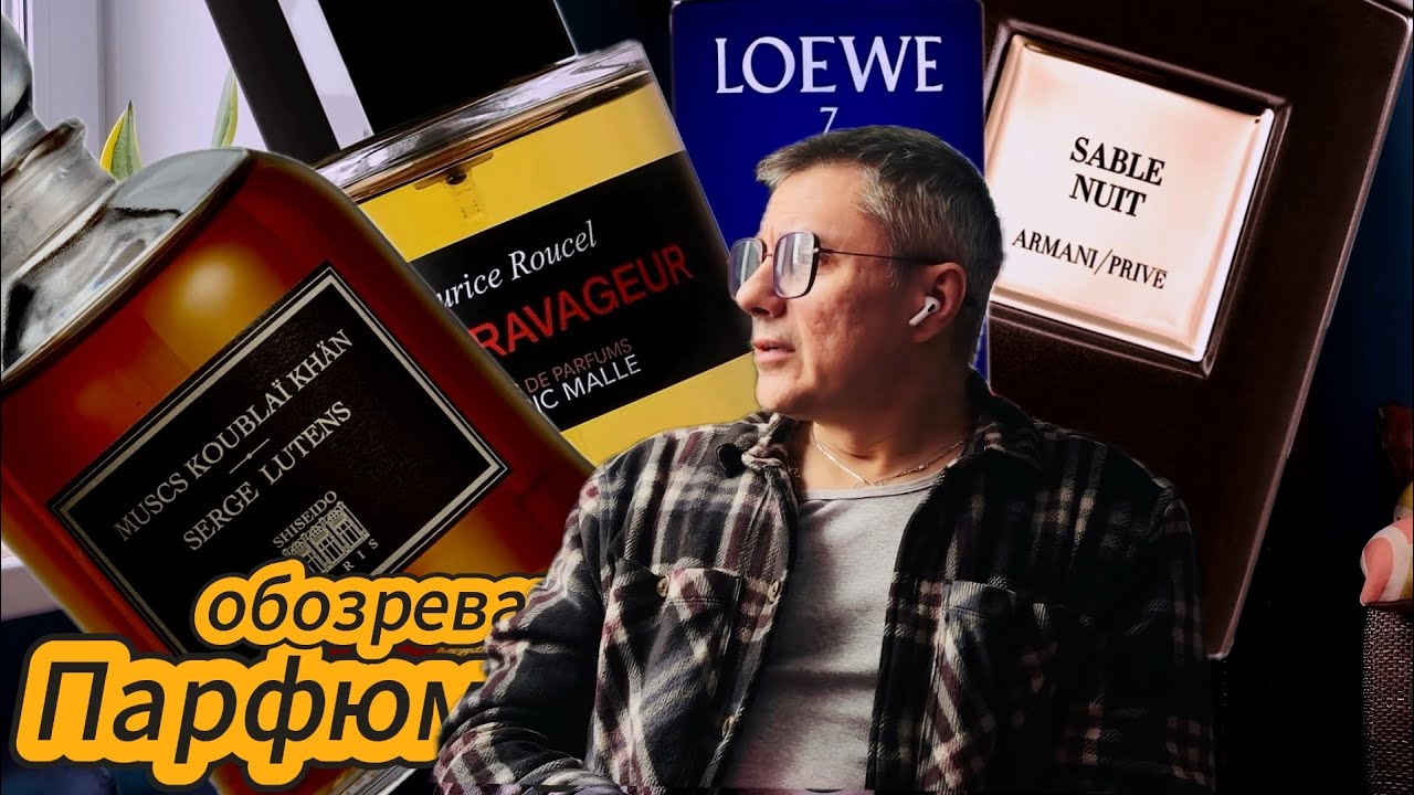 Парфюмерный потомок Чингисхана и убийца мускуса.