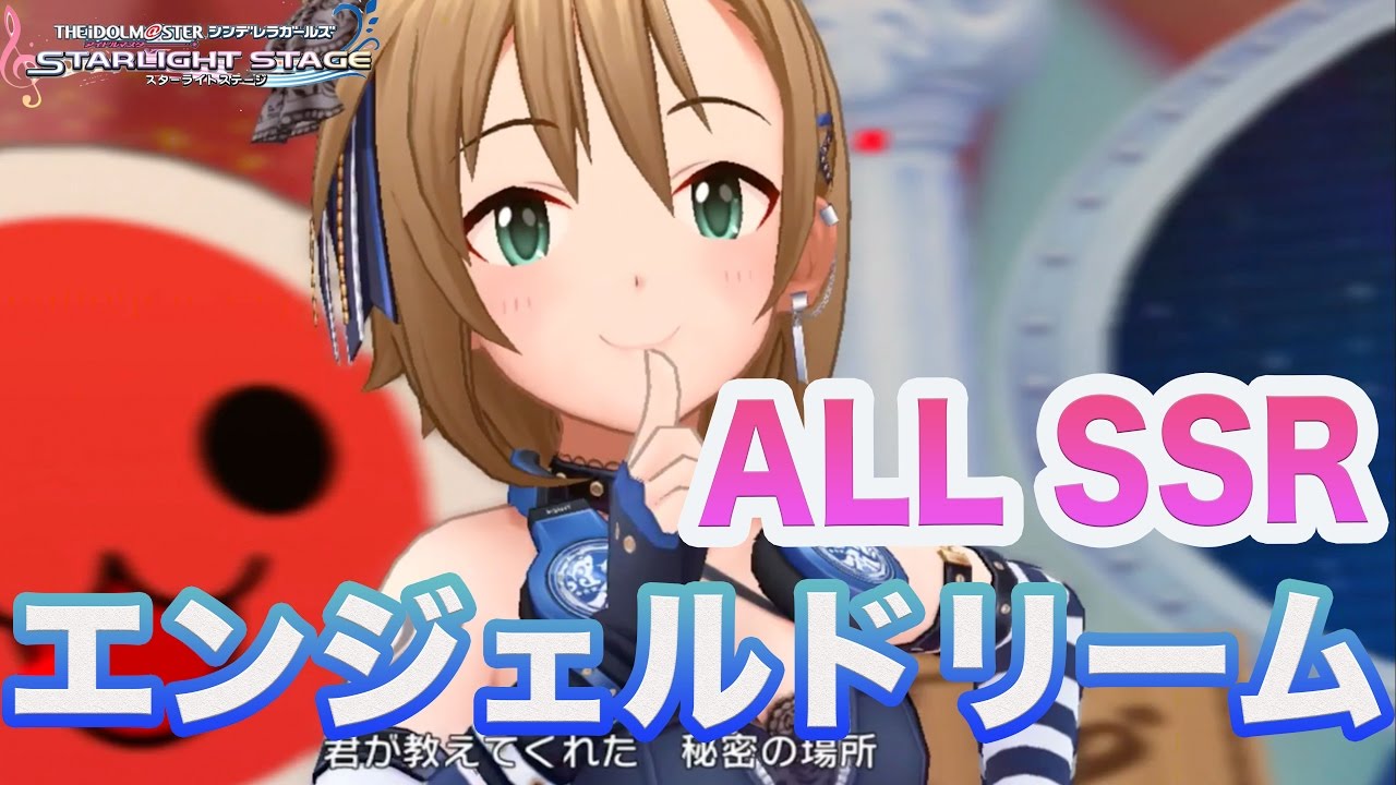 【デレステ】エンジェルドリームMV ALL SSR 高画質 1080p60fps Angel Dream