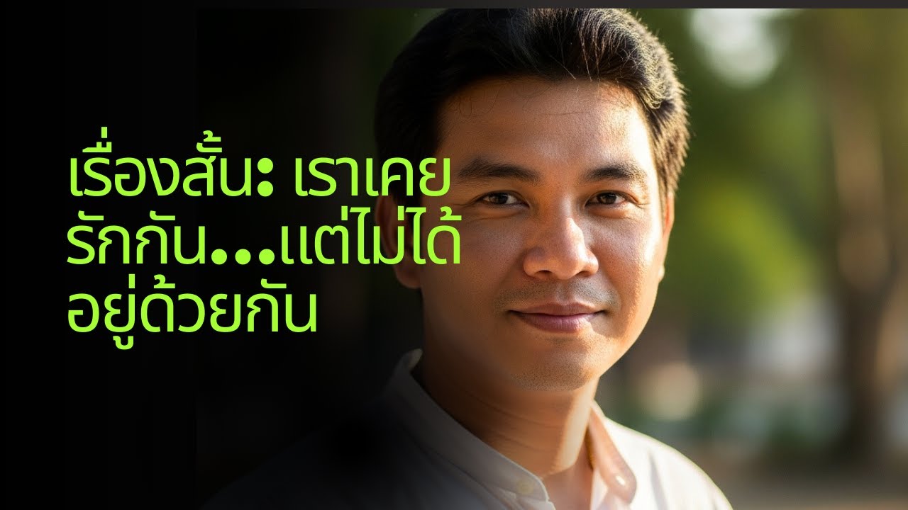 เรื่องสั้น: เราเคยรักกัน…แต่ไม่ได้อยู่ด้วยกัน