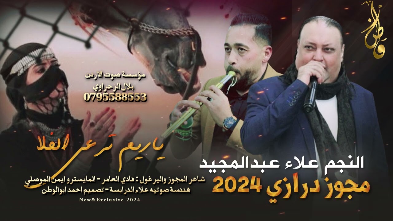 ياريم ترعى الفلا يم اراضي بصرى | علاء عبدالمجيد - مجوز فادي العامر | مجوز درازي2024