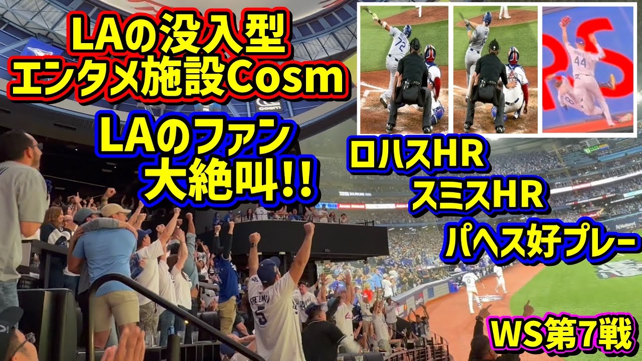 大絶叫‼️LAファン大興奮の土壇場で追い付いたHR🙌終わらせない好プレー🤩試合をキメたHR😭 11/1WS第7戦vsブルージェイズ@Cosm 