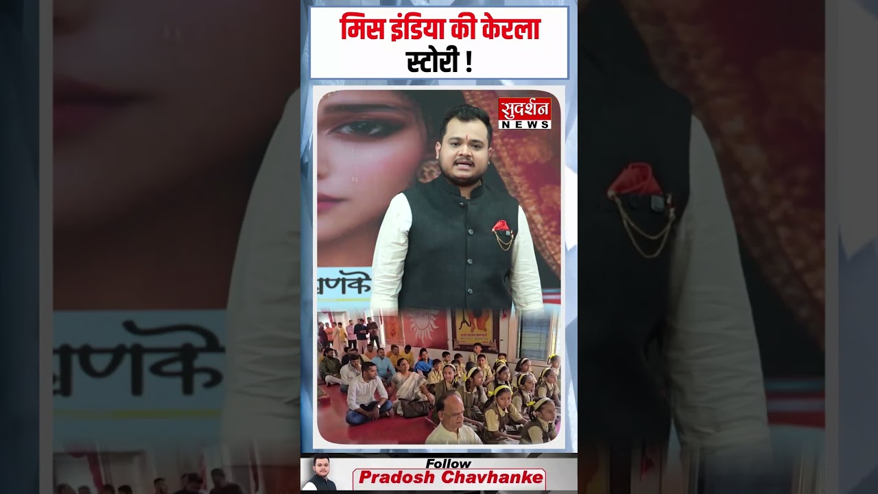 मिस इंडिया की केरला स्टोरी ! मिस इंडिया अर्थ सयाली सुर्वे की घर वापसी!