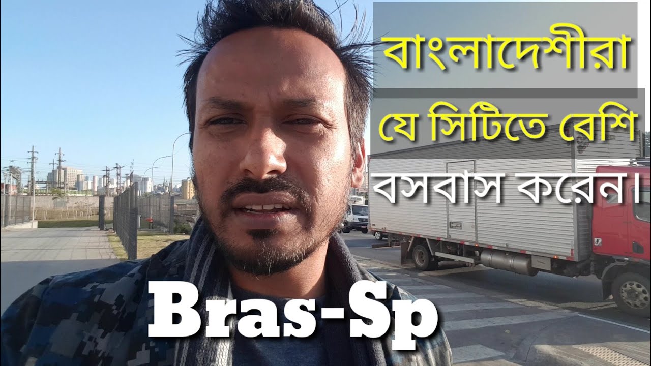 A city where many Bangladeshis are living||ব্রাজিলে যে সিটিতে বাংলাদেশীর বসবাস|Brás Sao Paulo Brazil