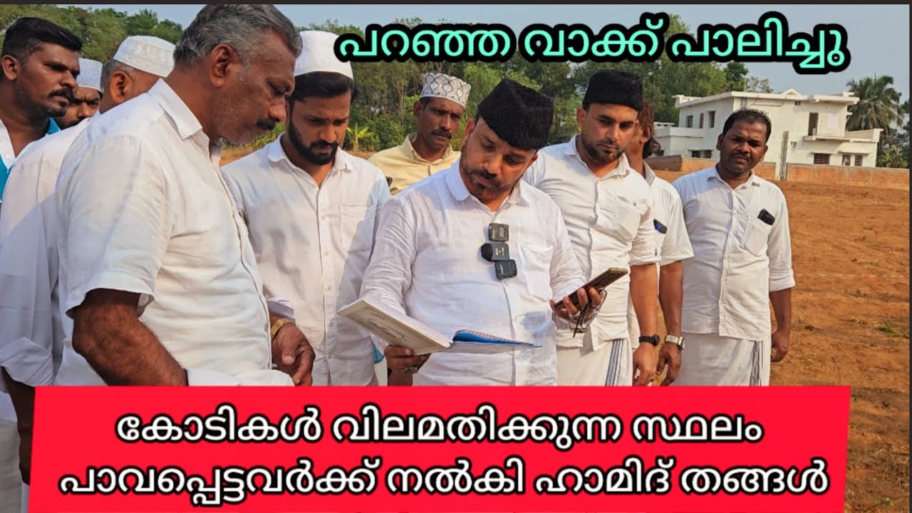 തങ്ങൾ പറഞ്ഞ വാക്ക് പാലിച്ചു ഒരു സാമ്പത്തികവുമില്ലാത്ത പാവപ്പെട്ടവർക്ക് വീടിന് സ്ഥലം നൽകി തങ്ങൾ