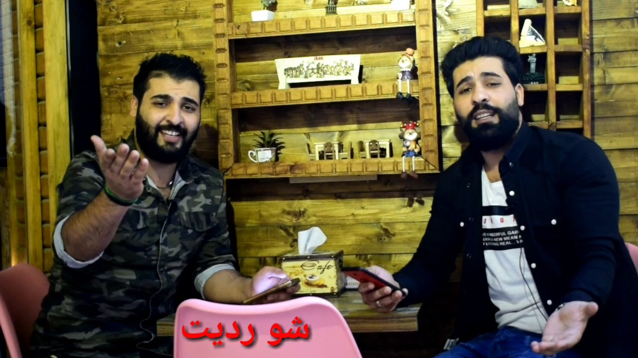 شو رديت 🤨التوئم عباس الكردي مسلم الكردي ٢٠١٩