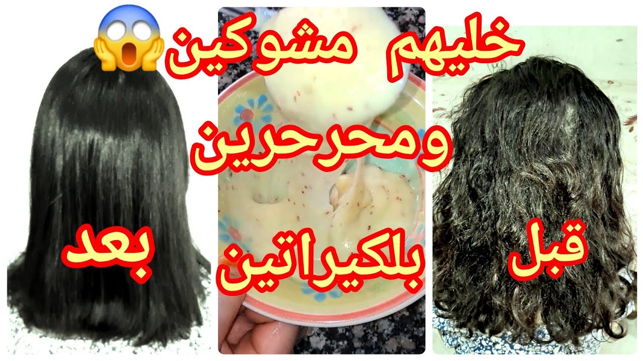 #شعرك  مكشرد_ وناشف وحرش# غير فلدار ب3مكونات قولي_باباي👋 للحفافات #اروع وأسهل كيراتين #