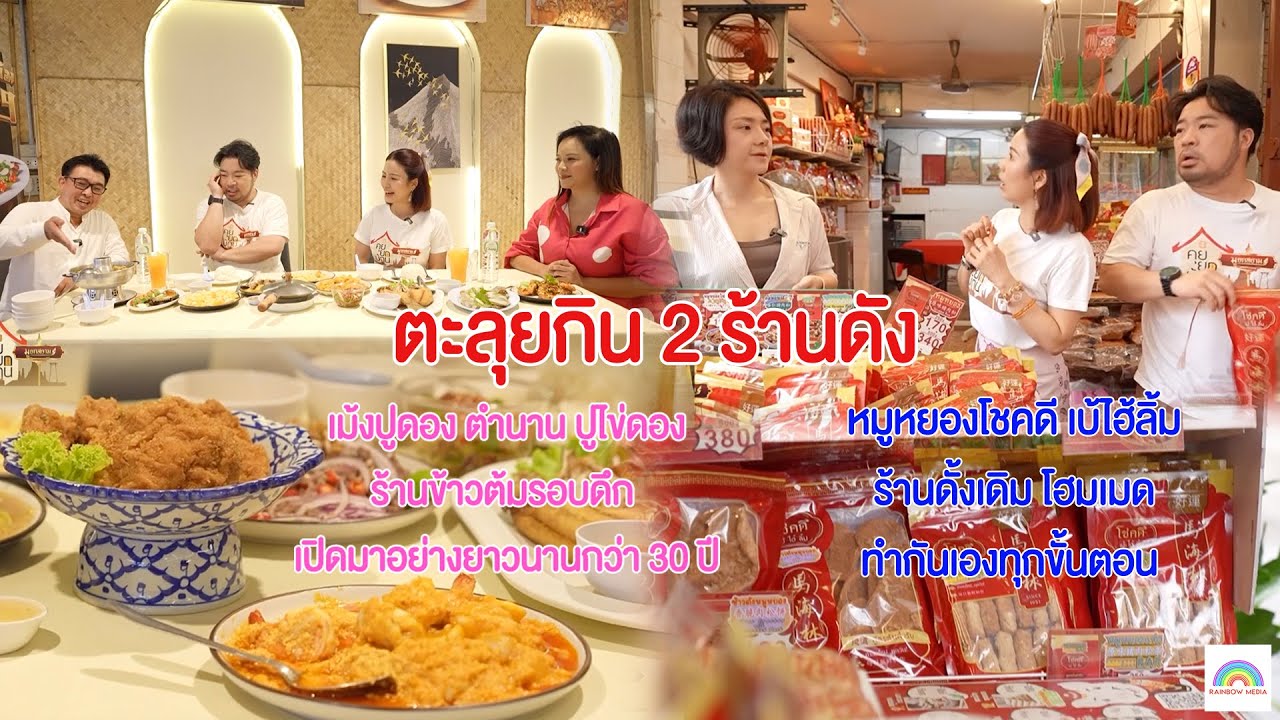 คุยยกบ้านมูยกสยาม | ตะลุยกิน 2 ร้านดัง  เม้งปูดอง ร้านหมูหยองโชคดี | 30 พ.ย. 68