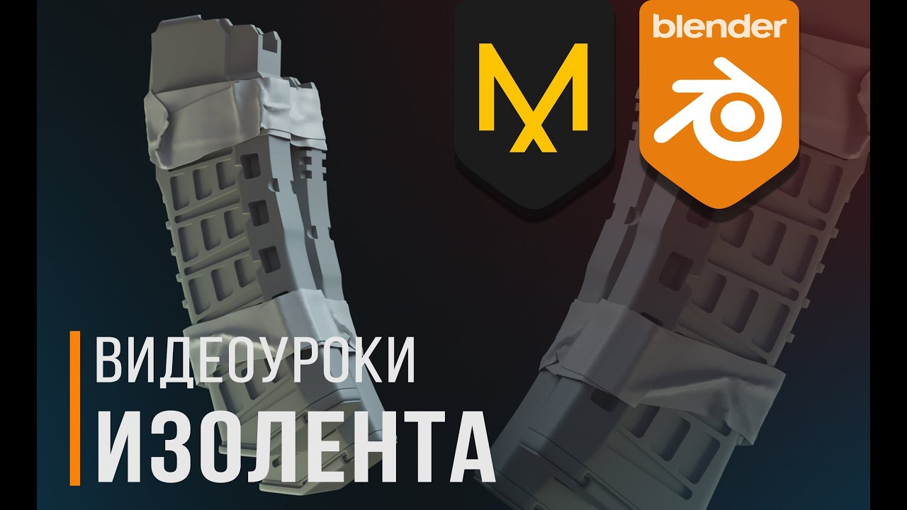 Insulating tape | Изолента | Уроки Blender3D | Tutorial Blender | Marvelous Designer | Gamedev | 3D