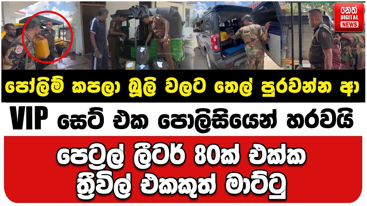 පෝලිම් කපලා බූලි වලට තෙල් පුරවන්න ආ VIP සෙට් එක පොලිසියෙන් හරවයි