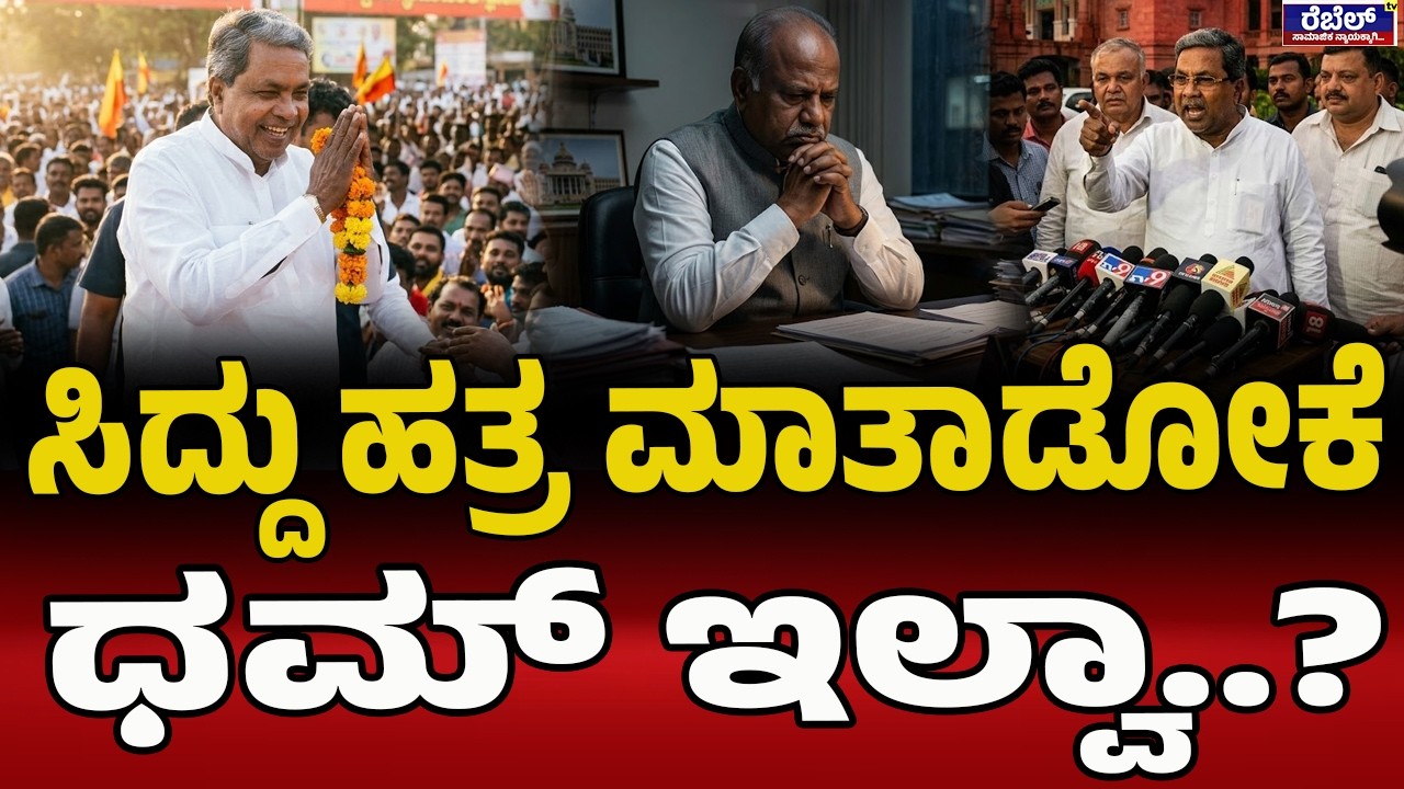 ನೀವು ಹೇಳಿದ್ದೇ ಒಂದು ಸಿಎಂ ಲೆಕ್ಕ ಕೊಟ್ಟಿದ್ದೇ ಒಂದು ! | SS Mallikarjun | Siddaramaiah | D K Shivakumar |