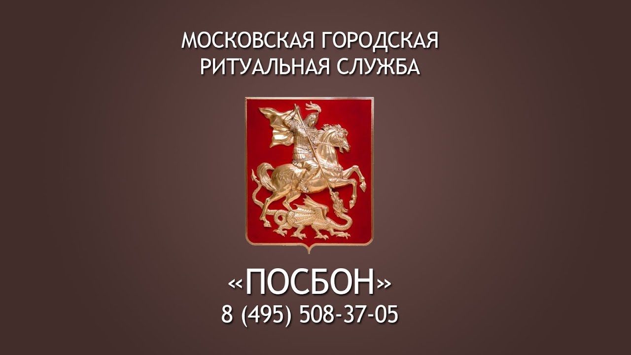 Ритуальные услуги в Москве: доверие и открытость.