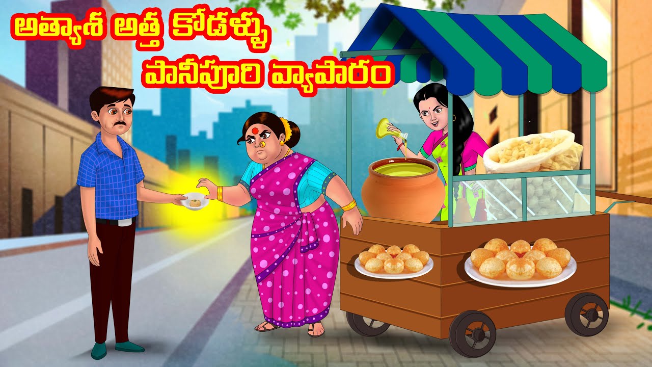 అత్యాశ అత్త కోడళ్ళు పానీపూరి వ్యాపారం |Anamika TV Atha Kodalu S1: E3 |Telugu Kathalu |Telugu Stories
