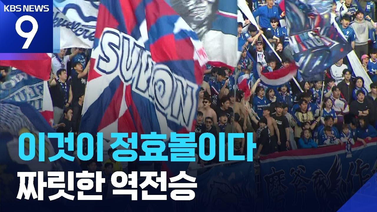 ‘1부 그 이상의 인기’ 수원 빅버드 후끈…정효볼 개막전 역전승! [9시 뉴스] / KBS  2026.02.28.