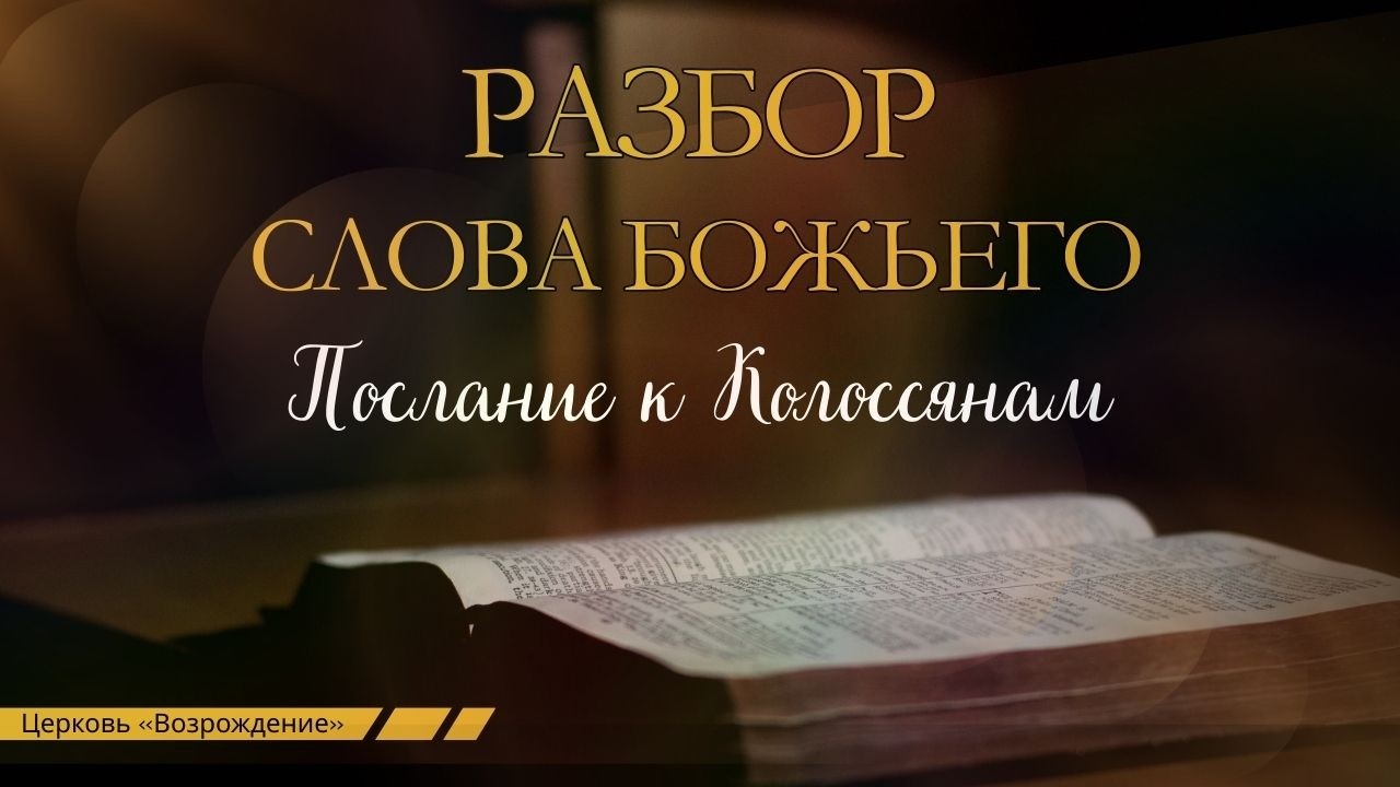 Разбор Слова Божьего. Послание к Колоссянам 3:17