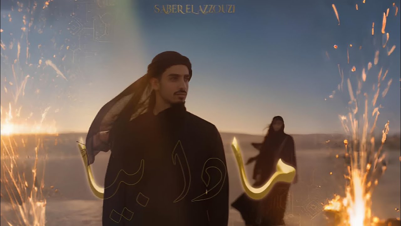SABER EL AZZOUZI : MADA BIYA ( Lyrical Video) 2025 صابر العزوزي : مادا بيا 