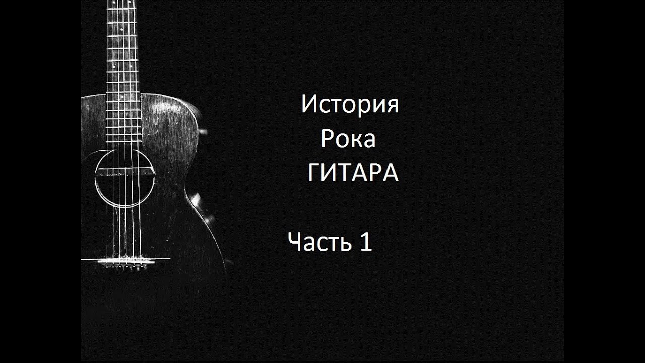 История Рока - Гитара часть 1