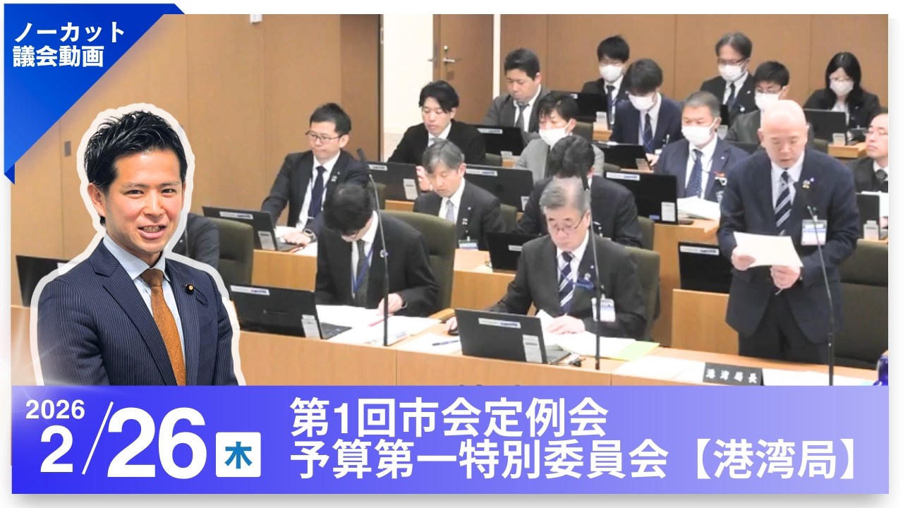 【ノーカット】2026/2/26 第1回市会定例会 予算第一特別委員会【港湾局】