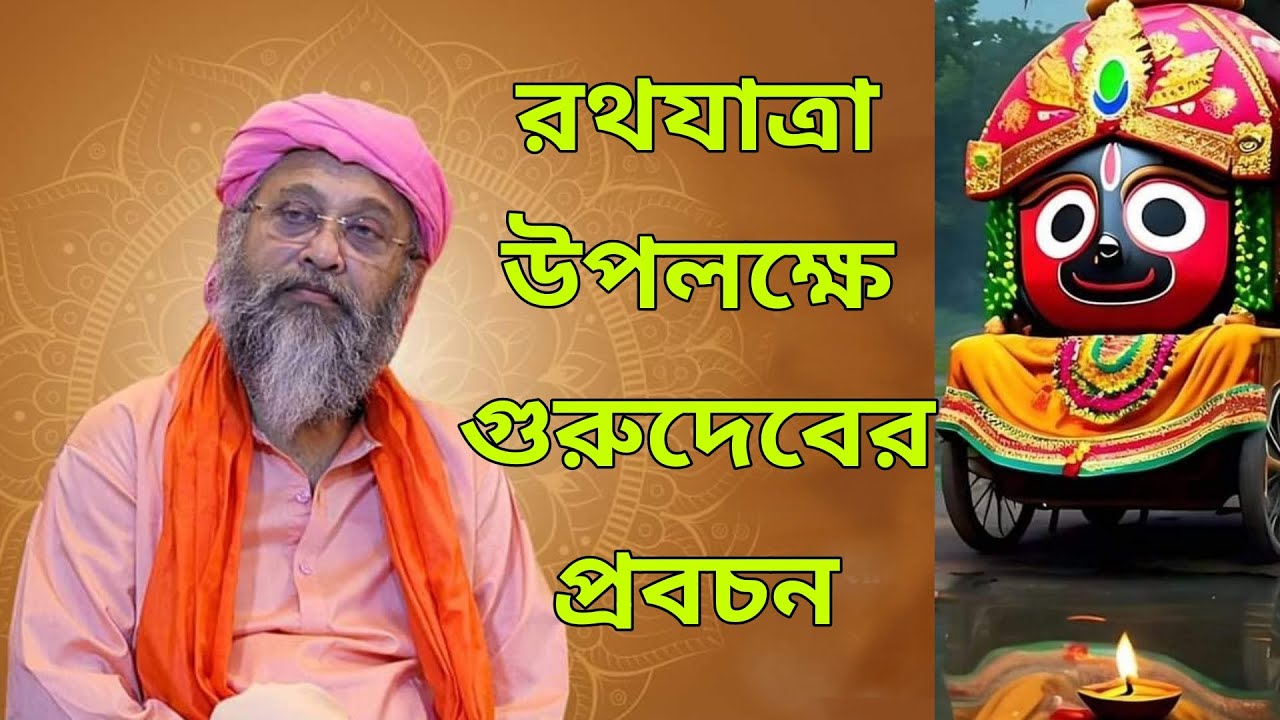 রথযাত্রা উপলক্ষে স্বামী দেবানন্দ মহারাজ জীর প্রবচন || রথযাত্রা #rathyatra2024#swamidebanandamaharaj