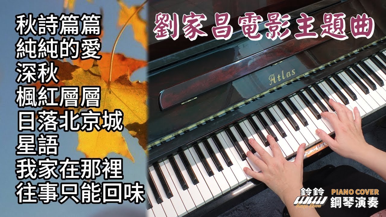 (合集) 劉家昌電影主題曲 鋼琴演奏 串燒／秋詩篇篇／純純的愛／深秋／楓紅層層／日落北京城／星語／我家在那裡／往事只能回味／piano cover