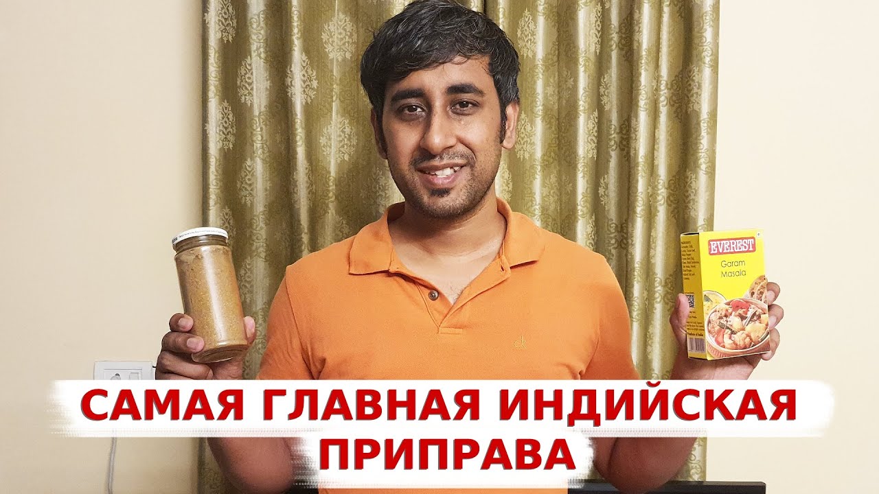 ГАРАМ МАСАЛА- Самая Важная Индийская Специя | Делаем Смесь Специй Гарам Масала дома | Вкусная Индия