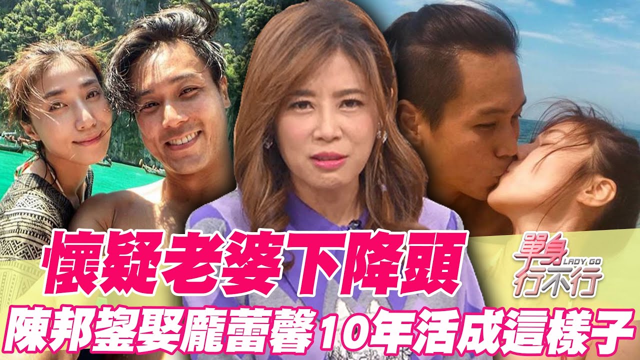 懷疑老婆下降頭 陳邦鋆娶龐蕾馨10年活成這樣子【精華版】