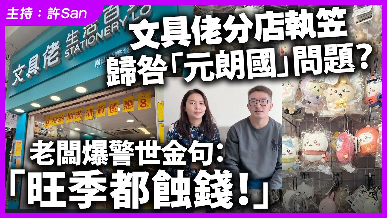 文具佬分店執笠歸咎「元朗國」問題？老闆爆警世金句：「旺季都蝕錢！」