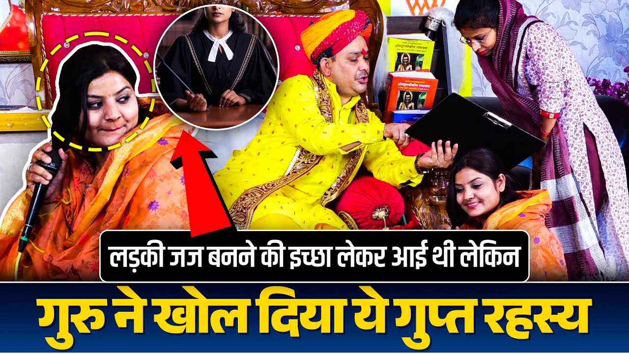 लड़की जज बनने की इच्छा लेकर आई थी लेकिन गुरु ने खोल दिया ये गुप्त रहस्य | #pandokharsarkar