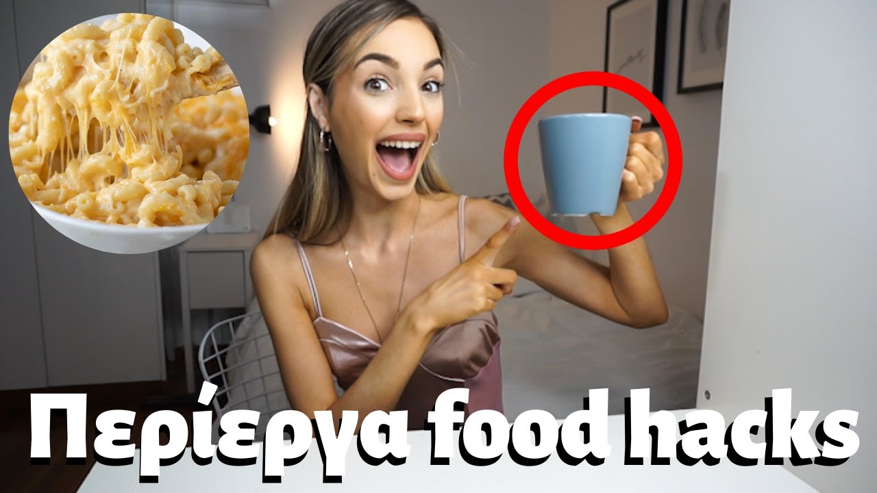 ΔΟΚΙΜΑΖΩ ΠΕΡΙΕΡΓΑ FOOD HACKS | Manuella