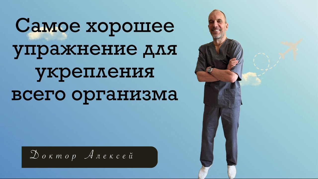 Самое хорошее упражнение для укрепления всего организма