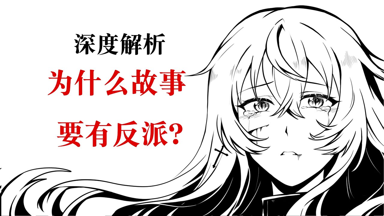 为什么故事一定要有反派？