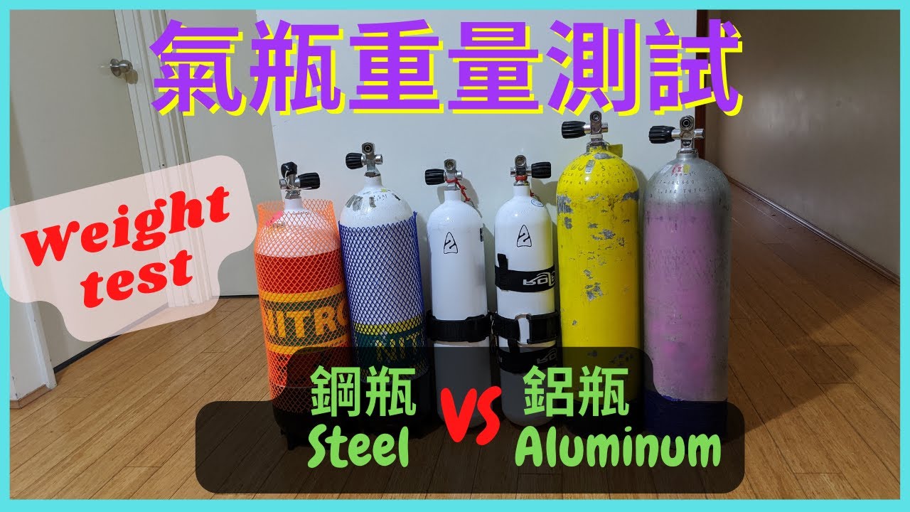 西澳潛水 氣瓶重量測試  鋼瓶VS鋁瓶 【流言終結者】鋁瓶比鋼瓶輕??? 買氣瓶的注意事項│ Dive tanks weight test - Steel VS Aluminum cylinders！