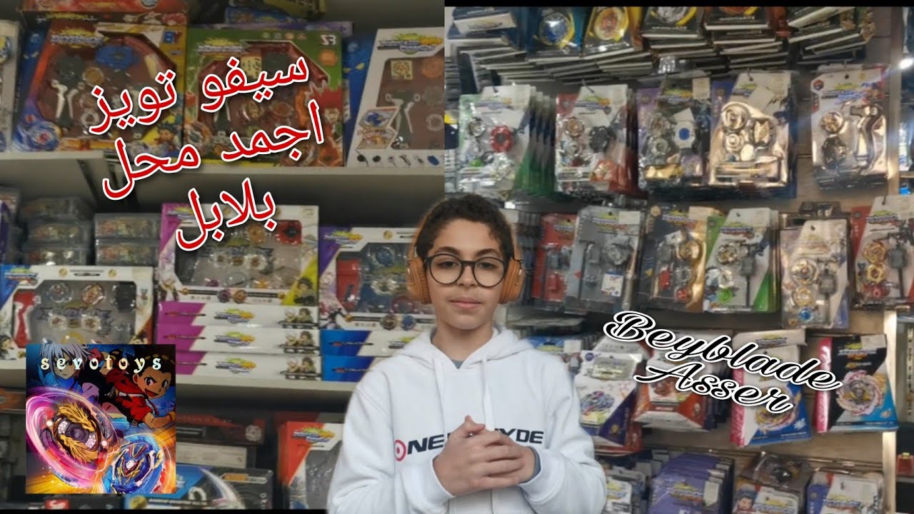 جوله في افضل محل بيبيع بلابل (سيفو تويز) حقيقي اسطوري 🤑🤑