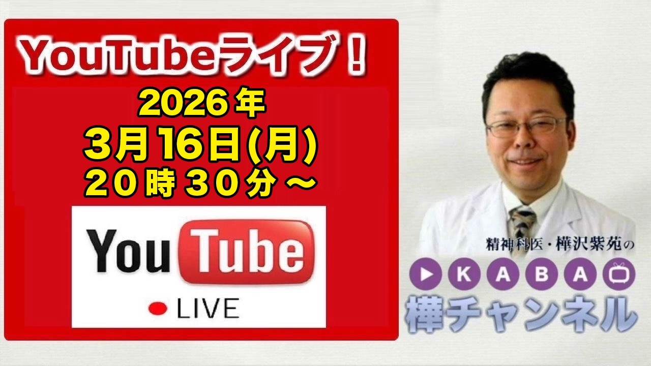 みなさんの質問にお答えするYouTubeライブ【精神科医・樺沢紫苑】