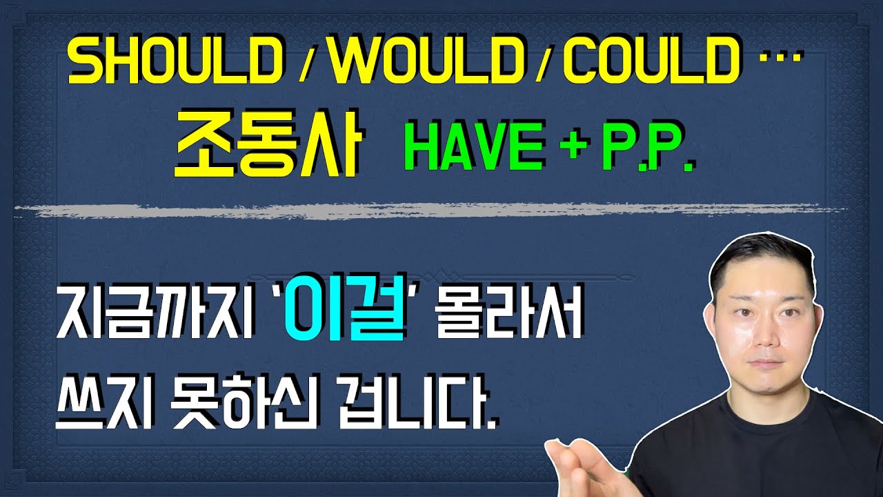 #11-13) 아무도 설명하지 못했던 [조동사 have PP] 의 원리 /  '이것' 만 알면 바로 사용하실 수 있습니다.