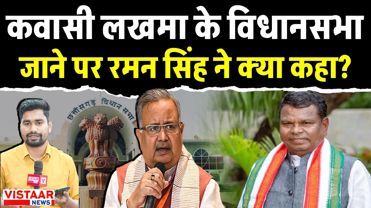 Kawasi Lakhma Assembly: कवासी लखमा के विधानसभा जाने पर रमन सिंह ने क्या कहा