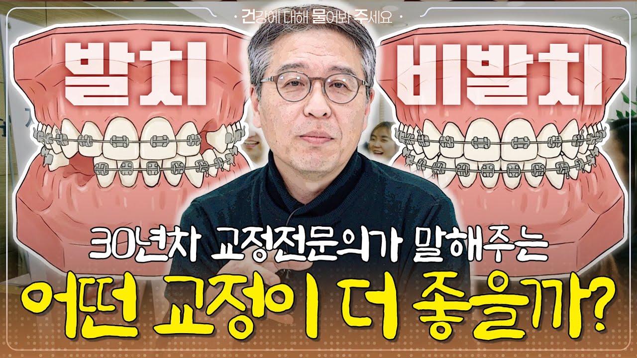 발치 교정 VS 비발치 교정, 뭐가 더 좋을까? 이 영상으로 종결합니다😎 - [건물주 Ep.36]